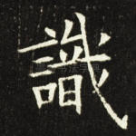 识
