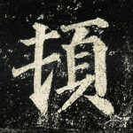 顿