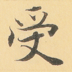 受