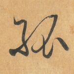 孤