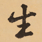 生