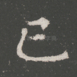 己