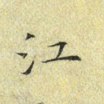 江