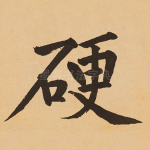 硬