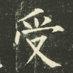 受