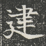 建