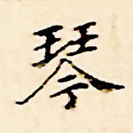 琴