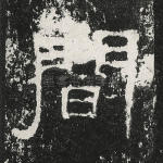 闻