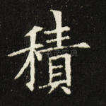 积