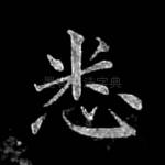 悉