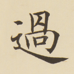 过