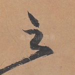之