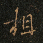 相