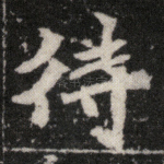 待