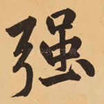 强