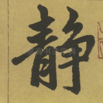 静