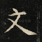 文