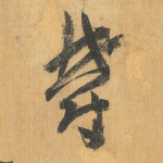 郁