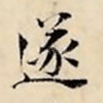 遂