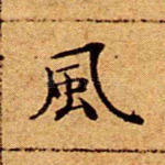 风