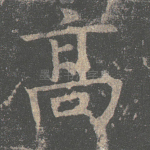 高