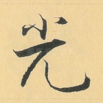 光