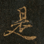 是