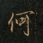 何