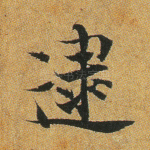 逮