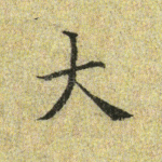 大