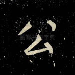 公