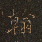 翰