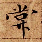 常