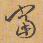 当