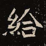 给