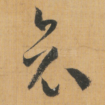 哀