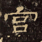 宫