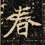 春