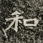 和