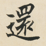 还