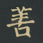 善