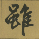 虽