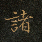 诸