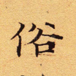 俗