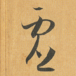 虚
