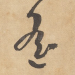 遥