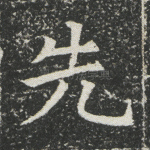 先