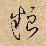 粮