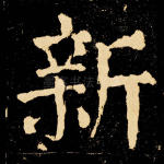 新