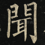 闻